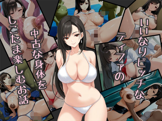 いいなりビッチなティファの中古な身体をしこたま楽しむお話