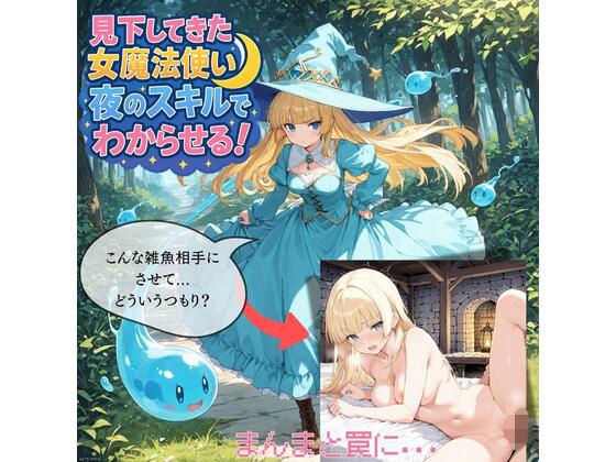 見下してきた女魔法使いを夜のスキルでわからせる！