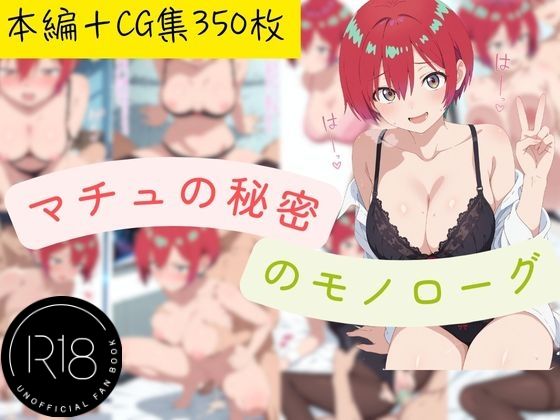 マチュの秘密のモノローグ