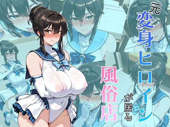 元変身ヒロインが居る風俗店