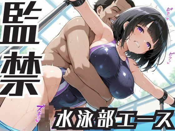 監禁  水泳部エース