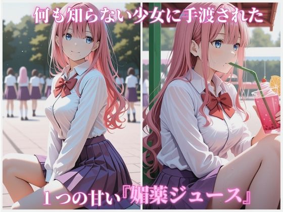 サンプル画像1:公園で媚薬ジュースを飲まされ犯●れる女子校生 -小春ひまり編- 500枚CG集(ごちそうちゃん) [d_659284]