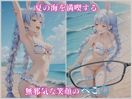 サンプル画像2:【ホロメ〇ストーリー Vol 1】海辺催●:ぺこ〇編 500枚CG集(ごちそうちゃん) [d_659297]