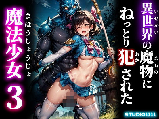 異世界の魔物にねっとり犯●れた魔法少女3