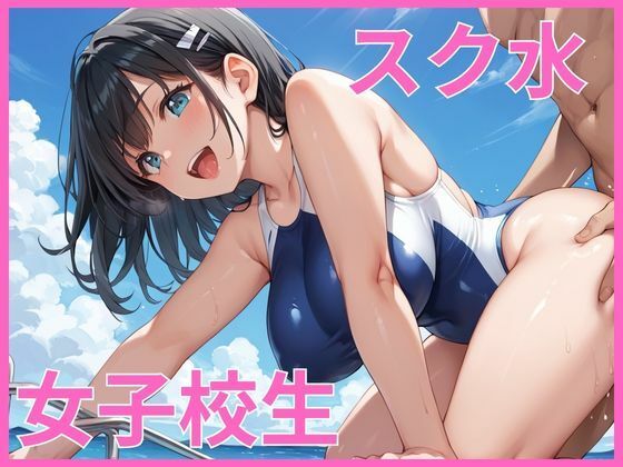 スク水女子校生 〜巨乳美女が犯●れる〜