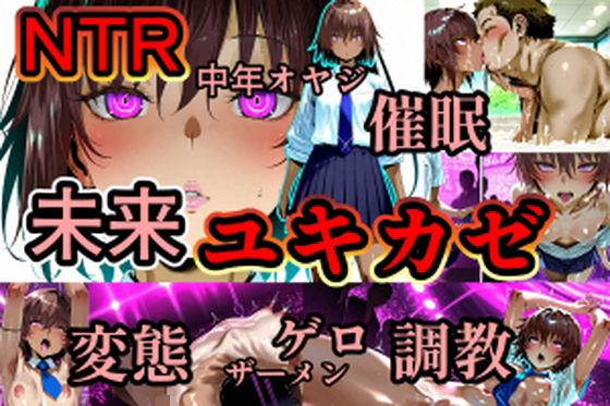 ユキカゼ催●ネトラレ調教