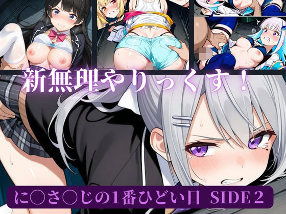 に〇さ〇じの一番ひどい日side2