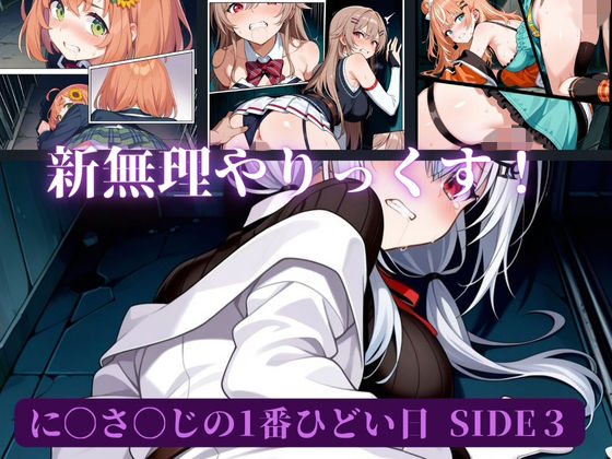 に〇さ〇じの一番ひどい日side3