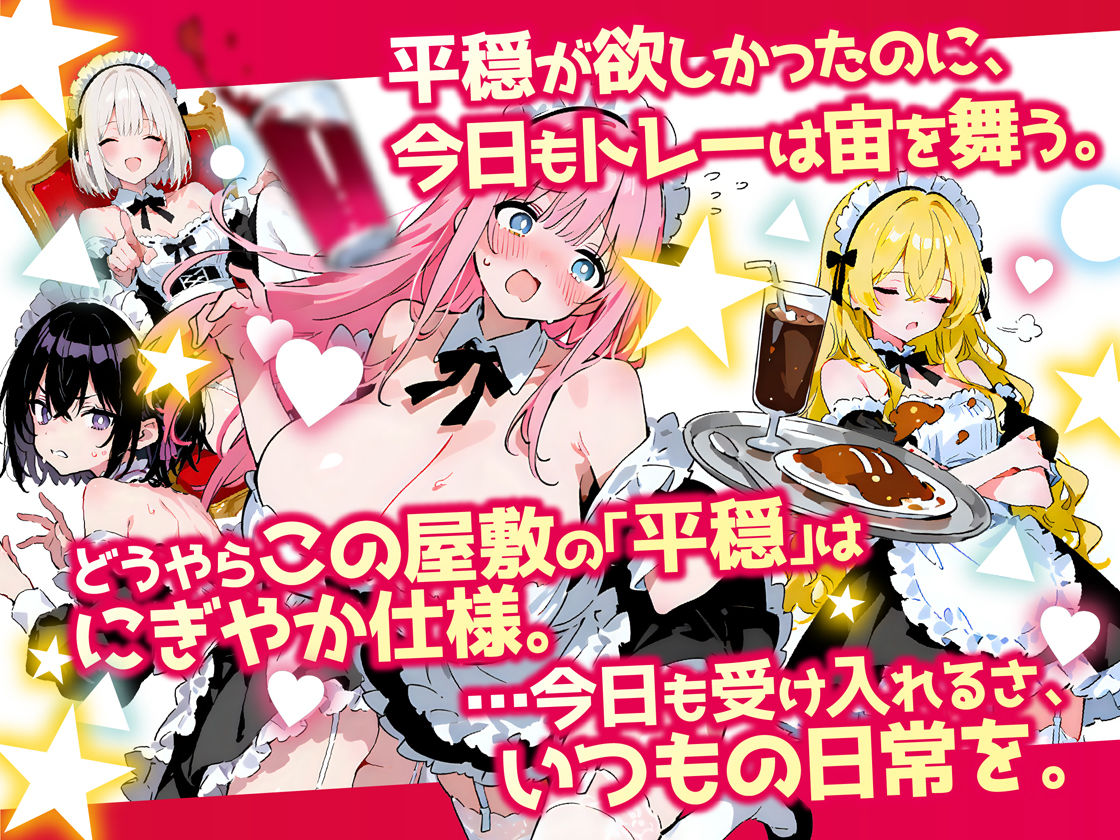 平穏を求めて雇った4人のメイド、性格もタイプもバラバラなのにみんな可愛すぎて毎晩安眠できない件 画像1