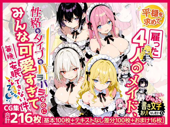 平穏を求めて雇った4人のメイド、性格もタイプもバラバラなのにみんな可愛すぎて毎晩安眠できない件