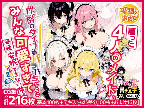 平穏を求めて雇った4人のメイド、性格もタイプもバラバラなのにみんな可愛すぎて毎晩安眠できない件【虚色庭園】
