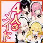 平穏を求めて雇った4人のメイド、性格もタイプもバラバラなのにみんな可愛すぎて毎晩安眠できない件