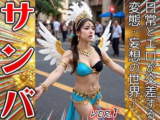サンプル画像4:【コスプレ天国】サンバガール〜露出狂カーニバル 1(妄想天国) [d_659356]