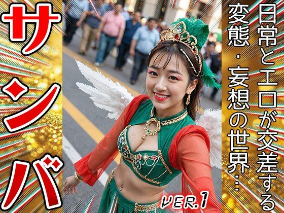 【コスプレ天国】サンバガール〜露出狂カーニバル 1 画像6