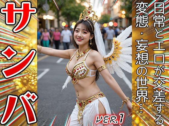 【コスプレ天国】サンバガール〜露出狂カーニバル 1 画像10