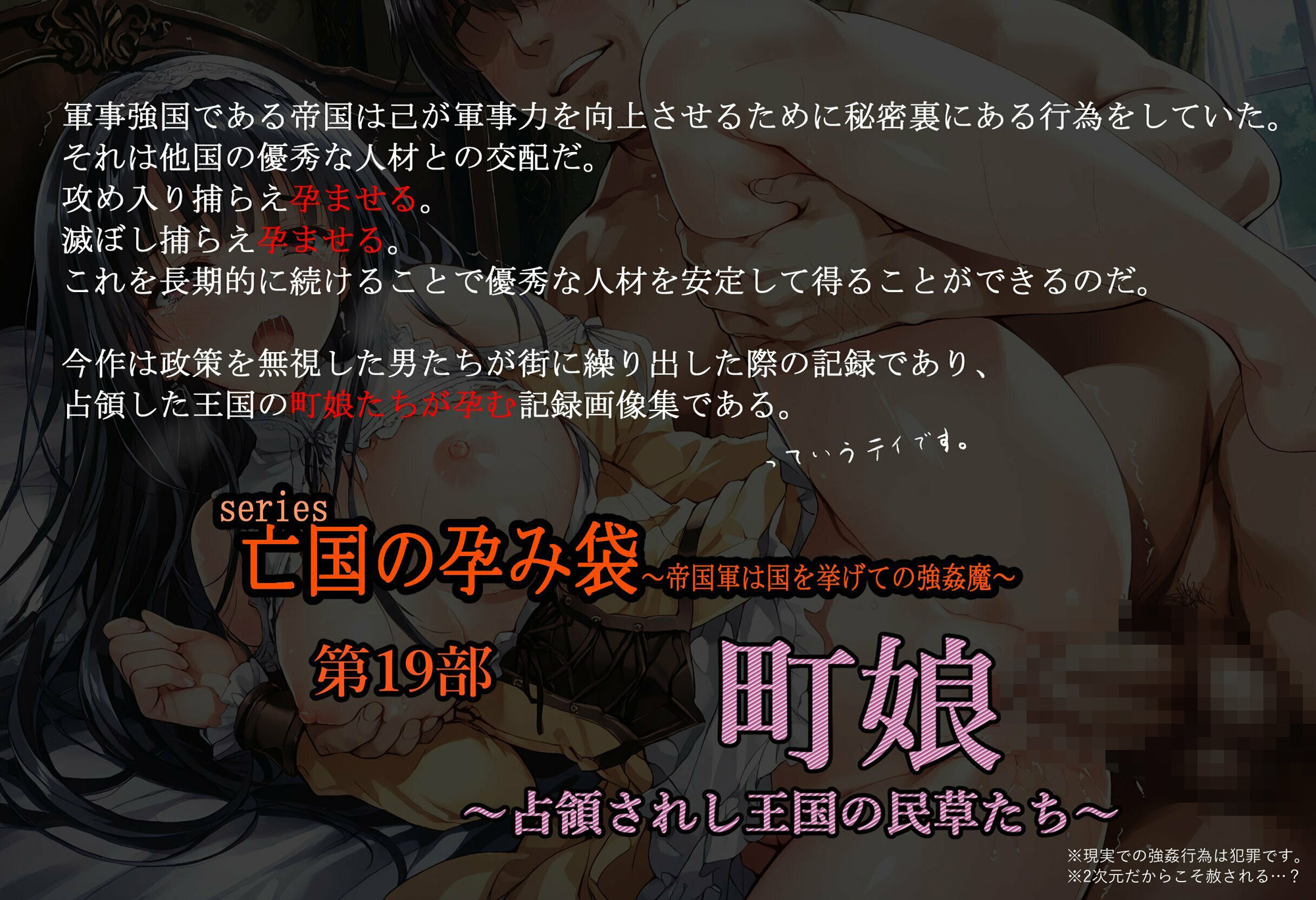 ［亡国の孕み袋］ 〜帝国軍は国を挙げての強●魔〜   第19部 町娘編 占領されし王国の民草たち