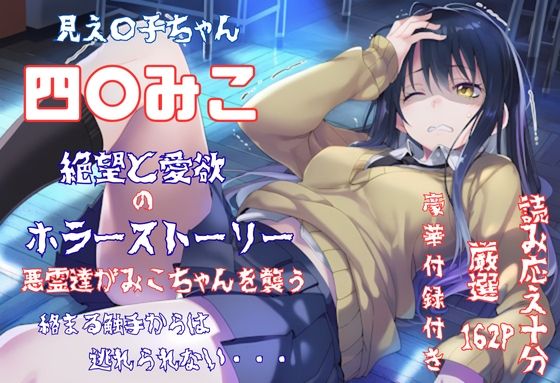 見え〇子ちゃん 四〇みこ 絶望＆愛欲 ホラーストーリー 4K高画質