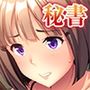 秘書のお仕事
