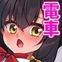 満員電車で逢いましょう