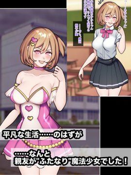 ふたなり魔法少女だった親友のために私ができるコト。_4