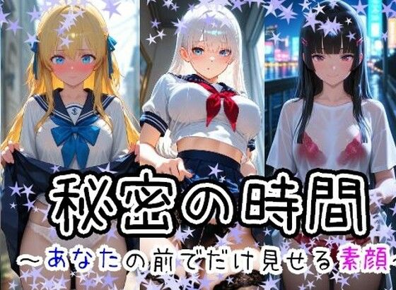秘密の時間 1