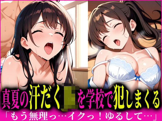 真夏の汗だくJKを種付けプレス！で犯しまくる