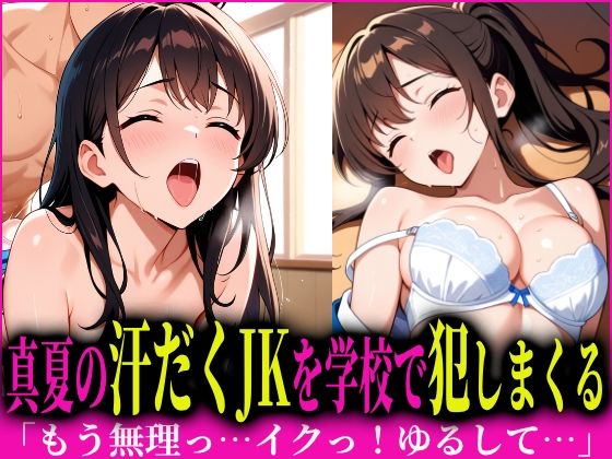 真夏の汗だくJKを種付けプレス!で犯しまくる【本能解放区】