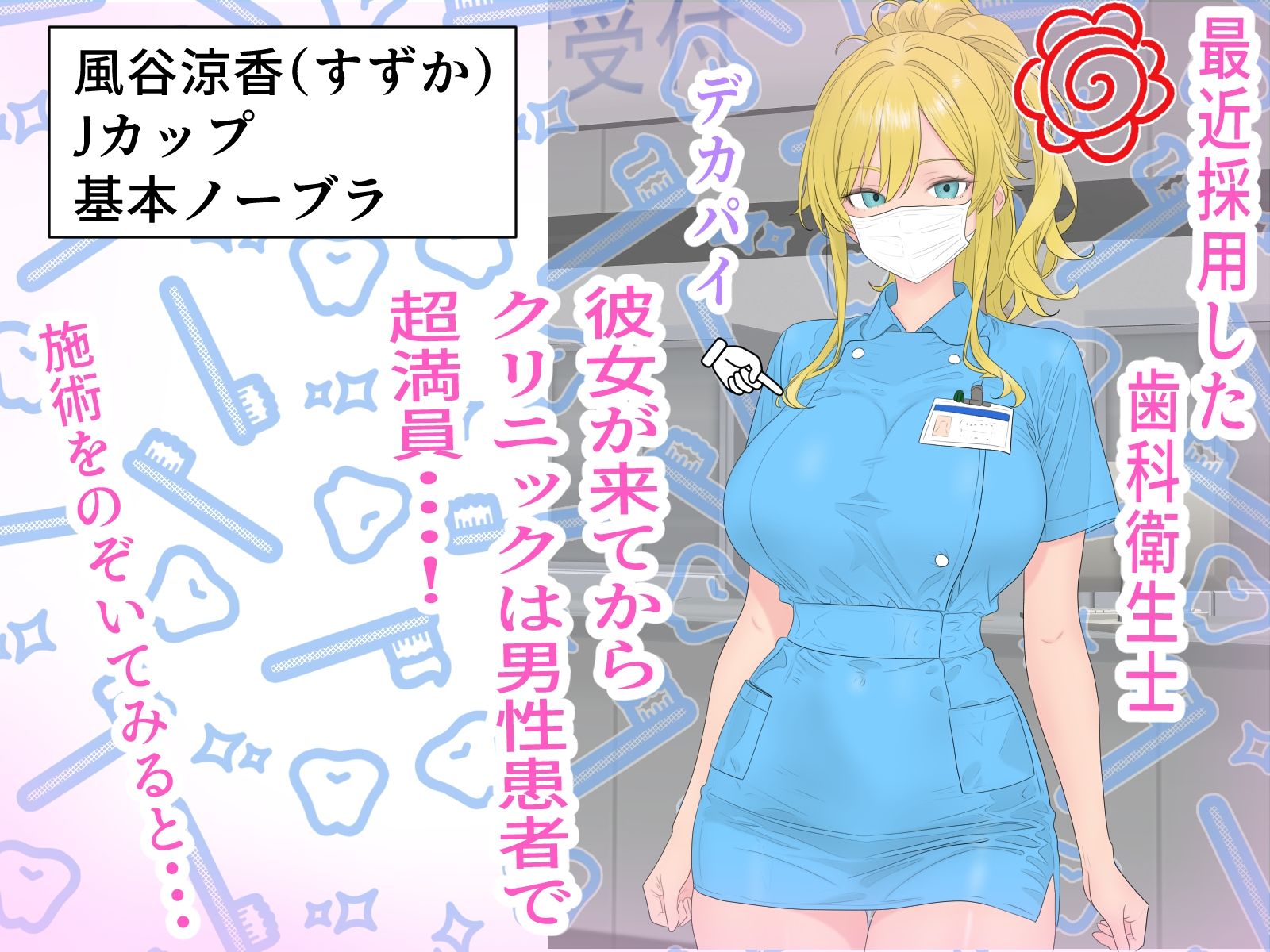 胸のせデカパイ歯科衛生士 画像1