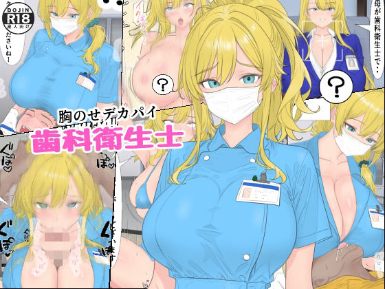胸のせデカパイ歯科衛生士【ローリングJK】
