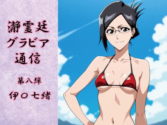 瀞霊廷グラビア通信 第八弾 伊〇七緒