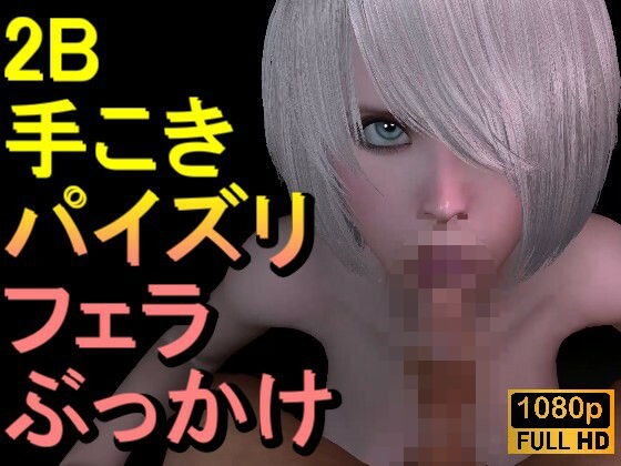 【【ROMV308】2B – ニーアオートマタ「手こきフェラチオパイズリぶっかけお掃除フェラ」】ローズ志向