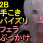 【ROMV308】2B - ニーアオートマタ「手こきフェラチオパイズリぶっかけお掃除フェラ」