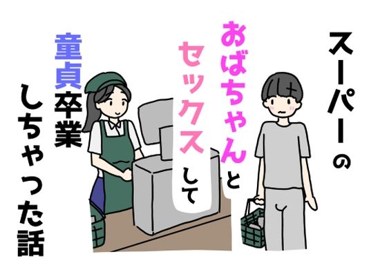 【スーパーのおばちゃんとセックスして童貞卒業しちゃった話】ニホンツノ王