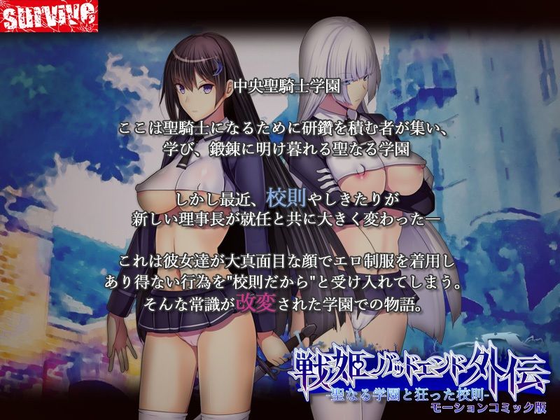 聖なる学園と狂った校則 -戦姫バッドエンド外伝- モーションコミック版 画像1