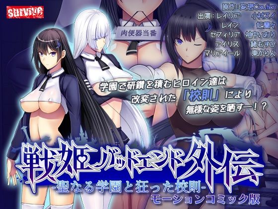 聖なる学園と狂った校則 -戦姫バッドエンド外伝-  モーションコミック版