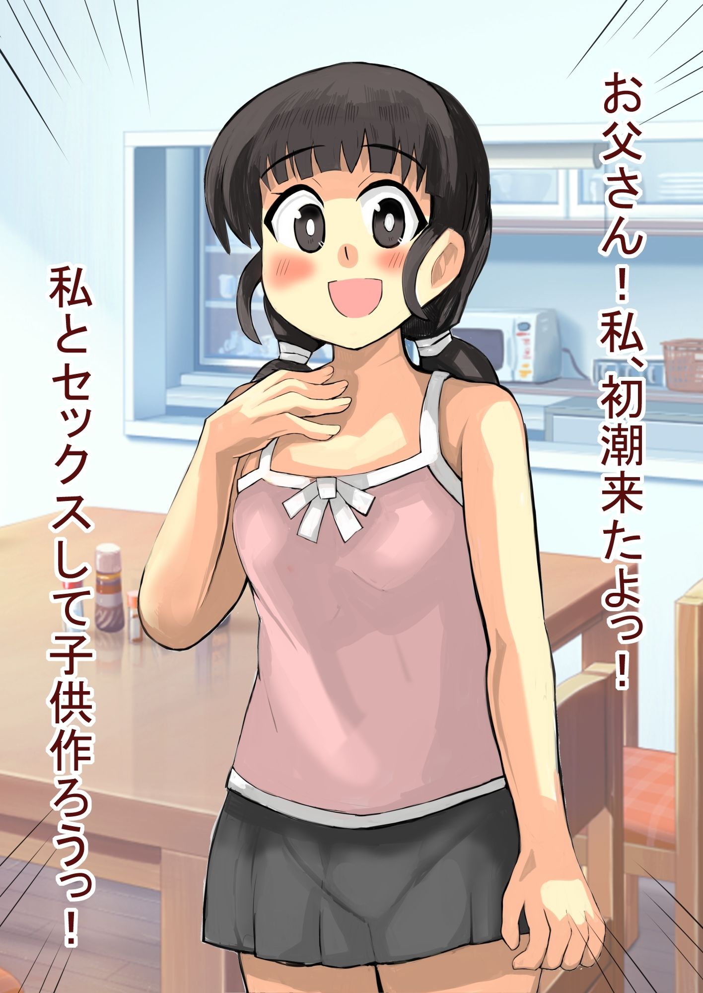 お父さんと初潮式_2