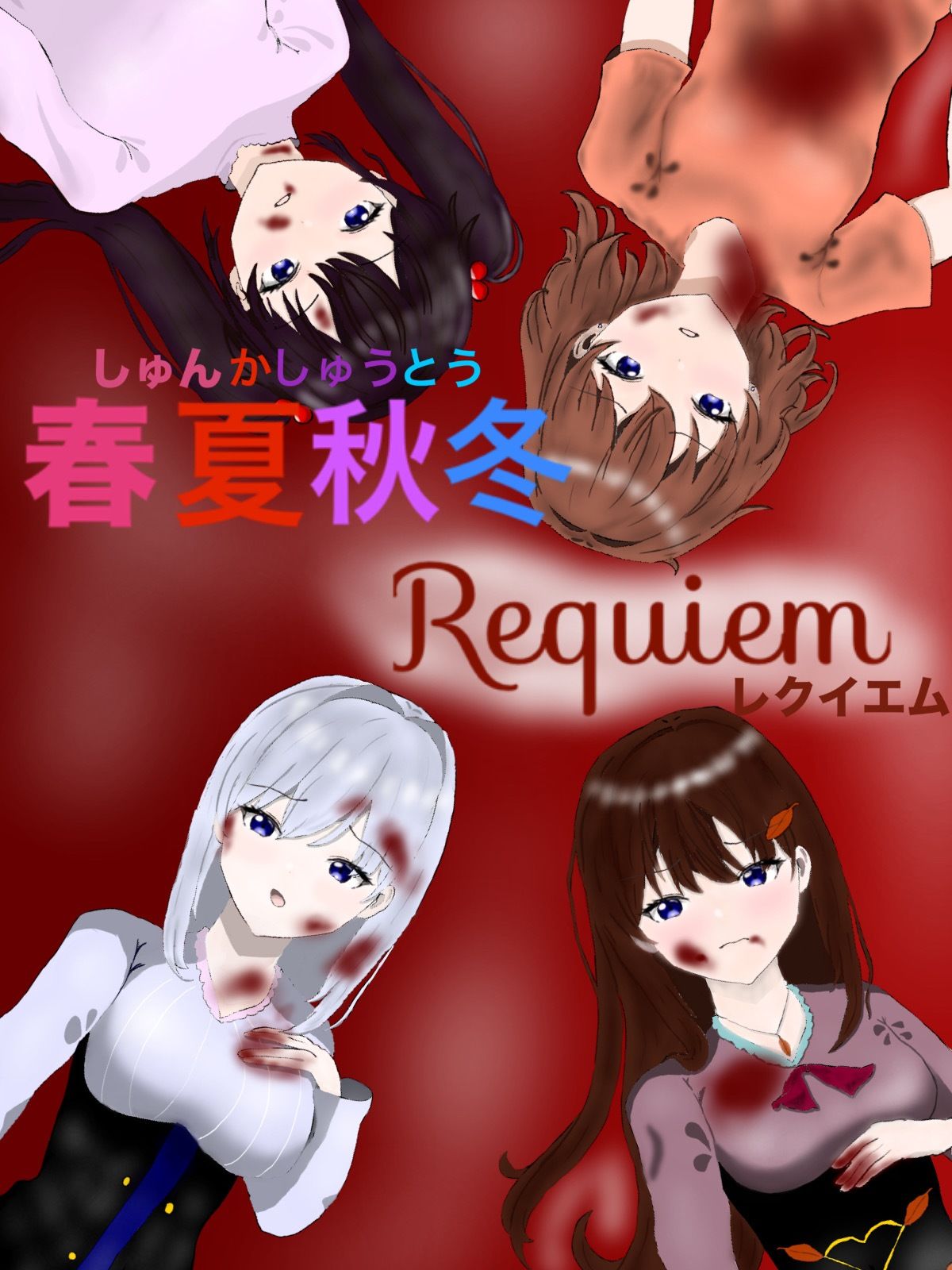 春夏秋冬 Requiem 画像10