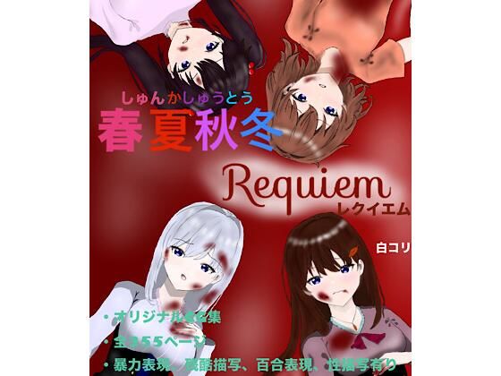 【春夏秋冬 Requiem】白コリ