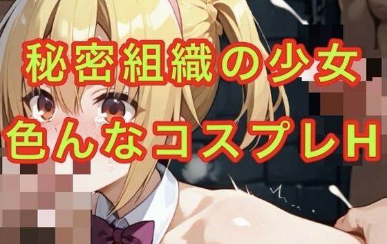 コスプレで強●  終わらない苦痛