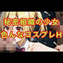 コスプレで強●  終わらない苦痛