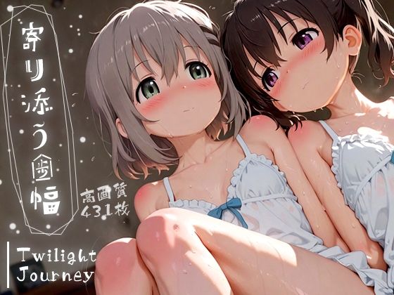 寄り添う歩幅 -Twilight Journey-