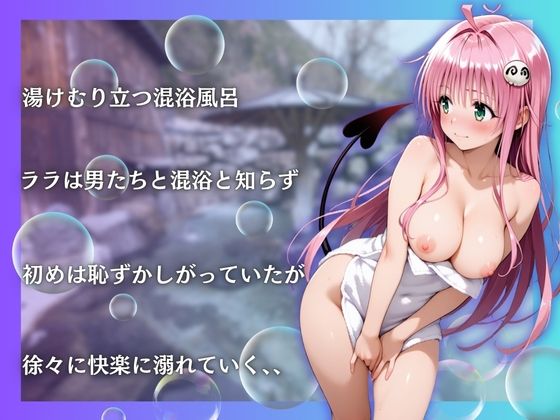 サンプル画像3:トラブルララを性に目覚めさせる男たちと混浴温泉(らぷぷ) [d_659591]