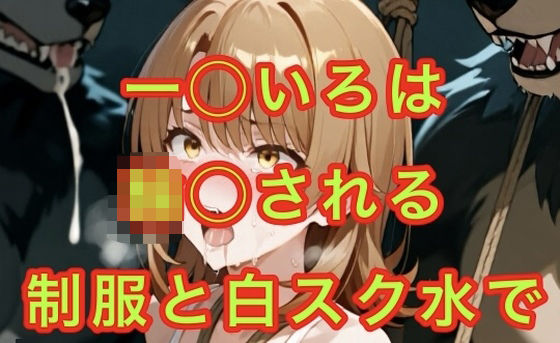 一◯いろはの受難