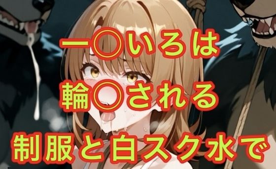 一◯いろはの受難【妄想空間】