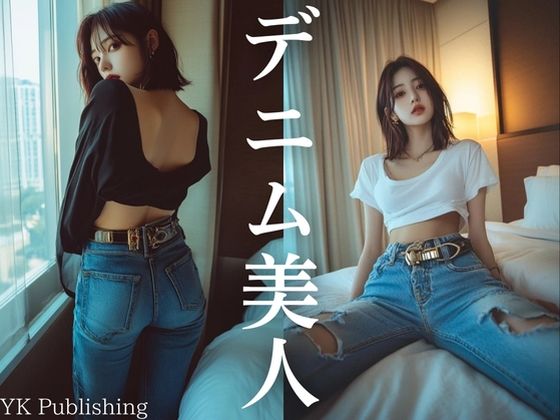 デニム美人〜この一冊であなたは デニムの魅力に惚れる。