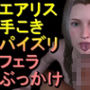 【ROMV310】エアリス - FF7 ファイナルファンタジー「手こきフェラチオパイズリぶっかけお掃除フェラ」