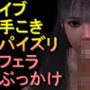 【ROMV311】イブ - EVE - ステラブレード「手こきフェラチオパイズリぶっかけお掃除フェラ」