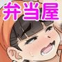 おっぱいとおしりが大きいお弁当屋さん