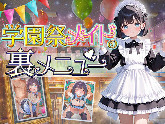学園祭メイドの裏メニュー