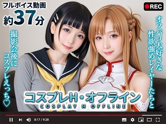 【動画】コスプレH・オフライン【シコシ工房】